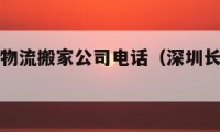 深圳長途物流搬家公司電話（深圳長途搬家的報價）