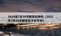 2024年7月20號搬家的有嗎（2021年7月24號搬家日子好不好）