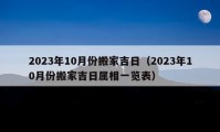 2023年10月份搬家吉日（2023年10月份搬家吉日屬相一覽表）