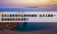 北方人搬家有什么講究和規(guī)矩（北方人搬家一般有哪些形式和講究?）