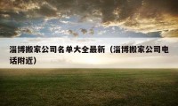 淄博搬家公司名單大全最新（淄博搬家公司電話附近）