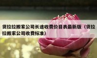 貨拉拉搬家公司長途收費價目表最新版（貨拉拉搬家公司收費標(biāo)準(zhǔn)）