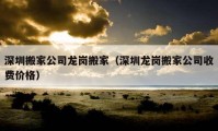 深圳搬家公司龍崗搬家（深圳龍崗搬家公司收費(fèi)價(jià)格）