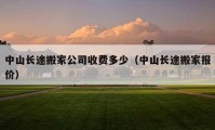 中山長途搬家公司收費(fèi)多少（中山長途搬家報(bào)價(jià)）