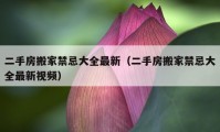 二手房搬家禁忌大全最新（二手房搬家禁忌大全最新視頻）