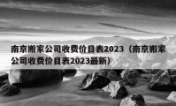 南京搬家公司收費價目表2023（南京搬家公司收費價目表2023最新）