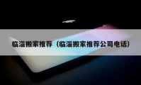 臨淄搬家推薦（臨淄搬家推薦公司電話）