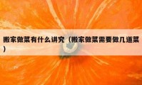 搬家做菜有什么講究（搬家做菜需要做幾道菜）