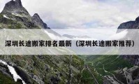 深圳長途搬家排名最新（深圳長途搬家推薦）