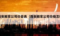 西安搬家公司價目表（西安搬家公司價格怎樣）