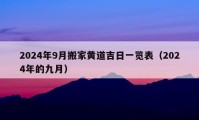 2024年9月搬家黃道吉日一覽表（2024年的九月）