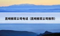 昆明搬家公司電話（昆明搬家公司推薦）