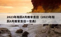 2023年陽歷8月搬家吉日（2023年陽歷8月搬家吉日一覽表）