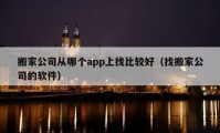 搬家公司從哪個app上找比較好（找搬家公司的軟件）