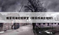 搬家找誰比較便宜（搬家找誰比較好）