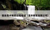 西安易豐搬家公司電話（易豐搬家有限公司）