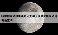 哈市搬家公司電話號碼查詢（哈爾濱搬家公司電話查詢）