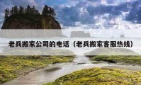 老兵搬家公司的電話（老兵搬家客服熱線）