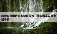 旅順口區(qū)附近搬家公司報價（旅順搬家公司電話號碼）