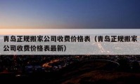 青島正規(guī)搬家公司收費(fèi)價(jià)格表（青島正規(guī)搬家公司收費(fèi)價(jià)格表最新）