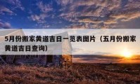 5月份搬家黃道吉日一覽表圖片（五月份搬家黃道吉日查詢）