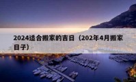 2024適合搬家的吉日（202年4月搬家日子）