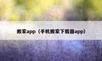 搬家app（手機(jī)搬家下載器app）