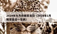 2024年九月份搬家吉日（2024年1月搬家吉日一覽表）