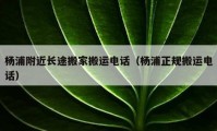 楊浦附近長途搬家搬運電話（楊浦正規(guī)搬運電話）