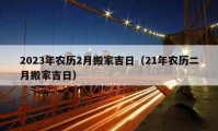 2023年農(nóng)歷2月搬家吉日（21年農(nóng)歷二月搬家吉日）