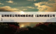 淄博搬家公司同城搬家附近（淄博的搬家公司）