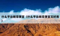 什么平臺(tái)搬家便宜（什么平臺(tái)搬家便宜又好用）