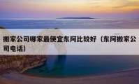 搬家公司哪家最便宜東阿比較好（東阿搬家公司電話）