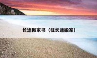 長(zhǎng)途搬家書(shū)（往長(zhǎng)途搬家）