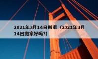 2021年3月14日搬家（2021年3月14日搬家好嗎?）