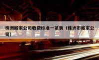 株洲搬家公司收費標準一覽表（株洲市搬家公司）