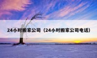 24小時搬家公司（24小時搬家公司電話）