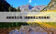 成都搬家公司（成都搬家公司價(jià)格表）