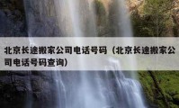 北京長途搬家公司電話號(hào)碼（北京長途搬家公司電話號(hào)碼查詢）