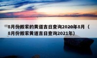 8月份搬家的黃道吉日查詢2020年8月（8月份搬家黃道吉日查詢2021年）