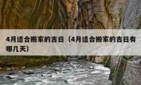 4月適合搬家的吉日（4月適合搬家的吉日有哪幾天）