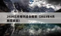 2024三月哪天適合搬家（2023年4月搬家吉日）