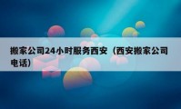 搬家公司24小時服務西安（西安搬家公司 電話）