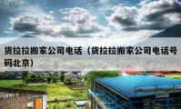 貨拉拉搬家公司電話（貨拉拉搬家公司電話號碼北京）