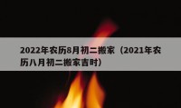 2022年農歷8月初二搬家（2021年農歷八月初二搬家吉時）