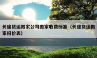 長途貨運搬家公司搬家收費標(biāo)準(zhǔn)（長途貨運搬家報價表）