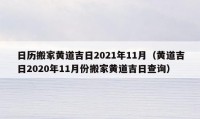 日歷搬家黃道吉日2021年11月（黃道吉日2020年11月份搬家黃道吉日查詢）