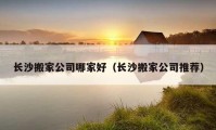 長沙搬家公司哪家好（長沙搬家公司推薦）