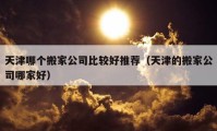 天津哪個搬家公司比較好推薦（天津的搬家公司哪家好）