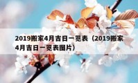 2019搬家4月吉日一覽表（2019搬家4月吉日一覽表圖片）